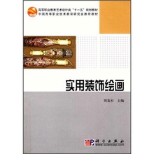 高等职业教育艺术设计类“十一五”规划教材·中国高等职业技术教育研究会推荐教材：实用装饰绘画