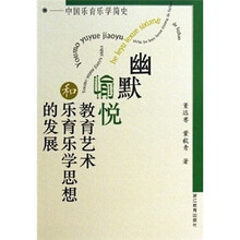 幽默愉悦教育艺术和乐育乐学思想的发展：中国乐育乐学简史