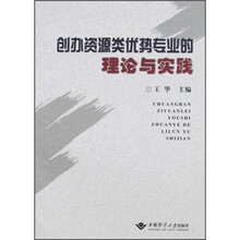 创办资源类优势专业的理论与实践