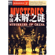 中国未解之谜