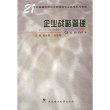 21世纪高等学校经济管理类专业新编系列教材：企业战略管理
