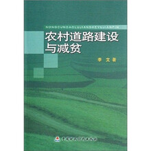 农村道路建设与减贫