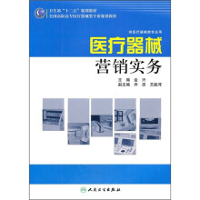 全国高职高专医疗器械类专业规划教材：医疗器械营销实务（供医疗器械类专业用）