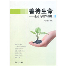 善待生命:生命伦理学概论