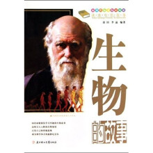 课本中的故事:生物的故事