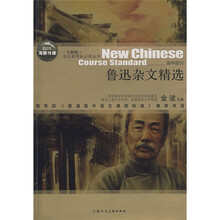 鲁迅杂文精选（高中部分）（全新版）