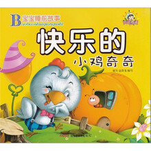 宝宝睡前故事：快乐的小鸡奇奇