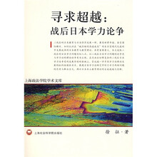 寻求超越：战后日本学力论争
