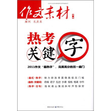 作文素材：热考关键字（蓝版）