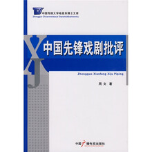 中国先锋戏剧批评