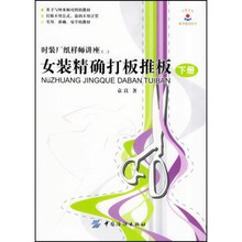 女装精确打板推版．下