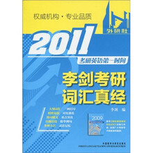 2011考研英语第一时间：李剑考研词汇真经