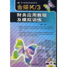 金蝶K/3财务应用教程及模拟训练(附光盘)