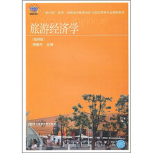 “换代型”系列·高职高专教育旅游与饭店管理专业教材新系：旅游经济学（第4版）