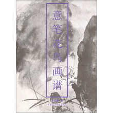 意笔花鸟画谱