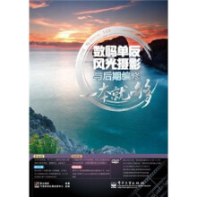 数码单反风光摄影与后期编修,一本就够(全彩)(附DVD光盘1张)