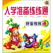 入学准备练练通:拼音练练通