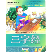 美绘注音本:三字经