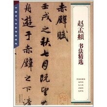 赵孟頫书法精选