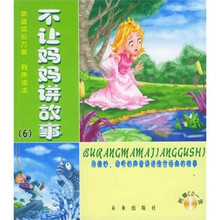 不让妈妈讲故事6（附光盘）