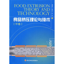 食品挤压理论与技术（中）