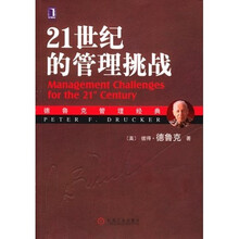 21世纪的管理挑战(彼得·德鲁克著)