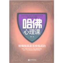 哈佛心理课