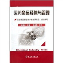 医药商品经营与管理