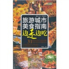 边走边吃:旅游城市美食指南