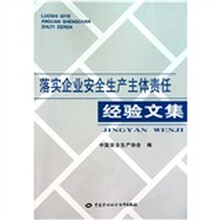 落实企业安全生产主体责任经验文集