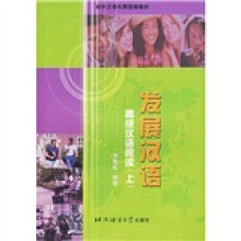 发展汉语:高级汉语阅读(上)