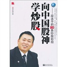 向中国股神学炒股--段永平的80条炒股妙招