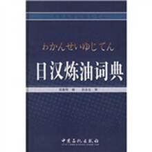 日汉炼油词典