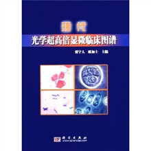 现代光学超高倍显微临床图谱