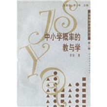 中小学概率的教与学