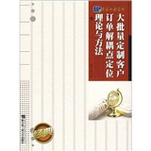 大批量定制客户订单解耦点定位理论与方法