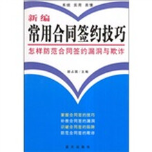 新编常用合同签约技巧