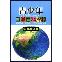 青少年自然百科探秘2：地球万象