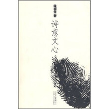 诗意文心