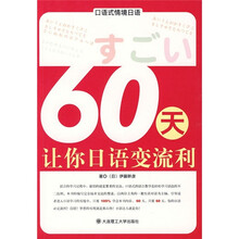 口语式情境日语：60天让你日语变流利（附光盘）