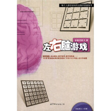 左右脑游戏