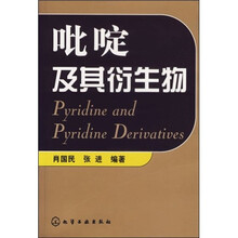 吡啶及其衍生物