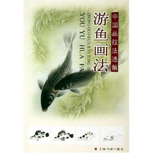 中国画技法通解：游鱼画法