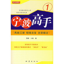宁波高手1：再战江湖·短线法宝·岂容错过