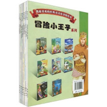 冒险小王子系列（套装共8册）（注音版）