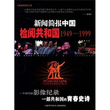 新闻简报中国：检阅共和国1949-1999（附光盘）