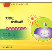 太阳灶使用知识