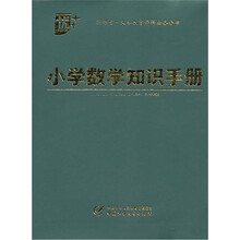 小学数学知识手册