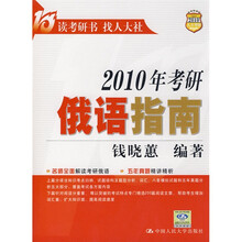 2010年考研俄语指南