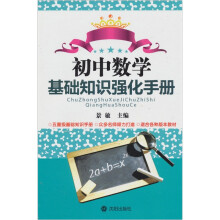 初中数学基础知识强化手册